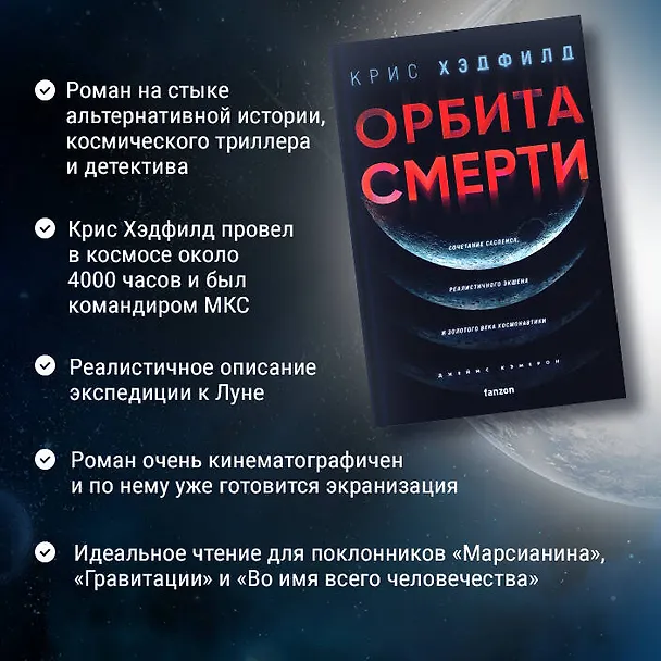 Книга Орбита смерти (Кристофер Хэдфилд) — 9