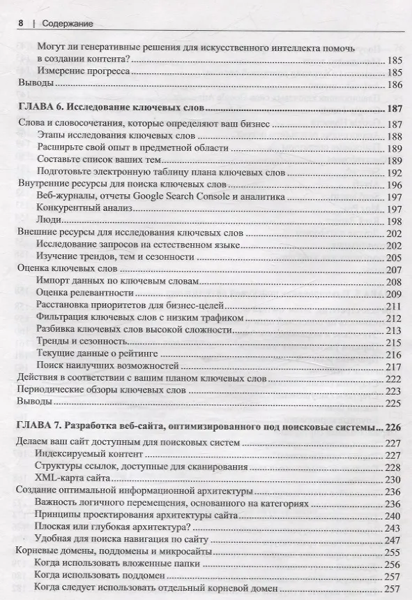 Книга SEO- искусство раскрутки сайтов (Эрик Энж, Стефан Спенсер, Джесси Стрикчиола) — 6