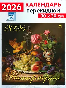 Календарь 2026г 300*300 «Натюрморты» настенный, на скрепке