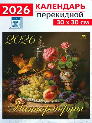 Календарь 2026г 300*300 «Натюрморты» настенный, на скрепке 3108656