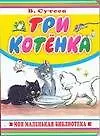 Три котенка: Книжка на картоне