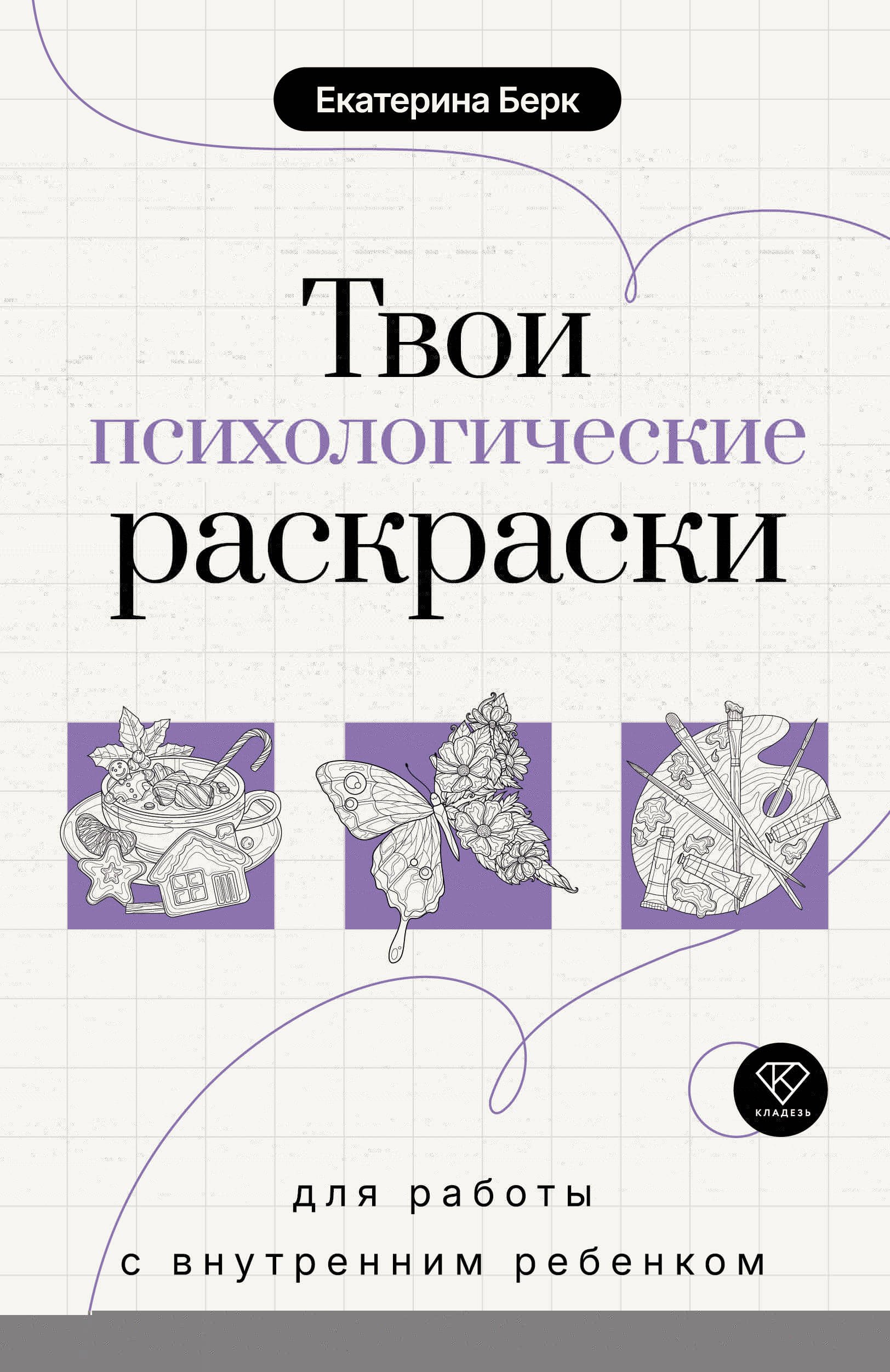 Максимовна Берк Екатерина: Твои психологические раскраски для работы с внутренним ребенком