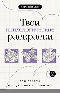Твои психологические раскраски для работы с внутренним ребенком