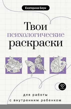 Книга Твои психологические раскраски для работы с внутренним ребенком (Екатерина Берк)
