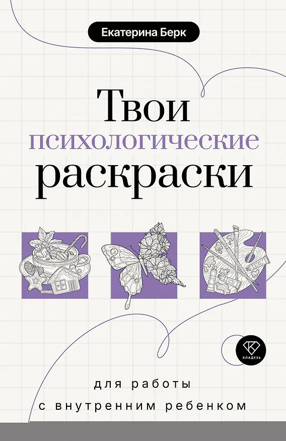 Книга Твои психологические раскраски для работы с внутренним ребенком (Екатерина Берк) — 1