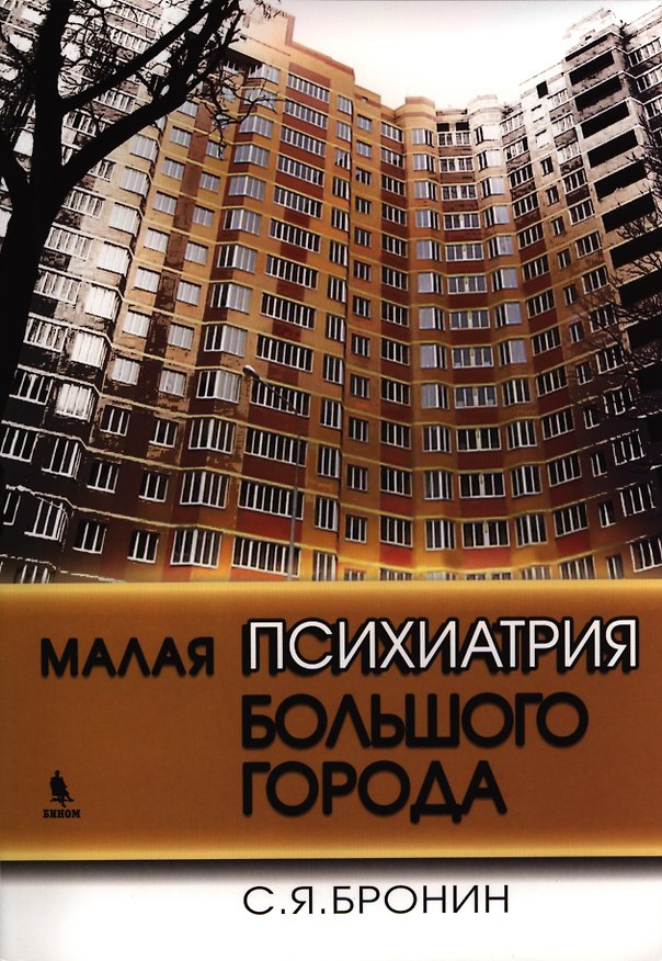 Книга Малая психиатрия большого города (Самуил Бронин) — 1