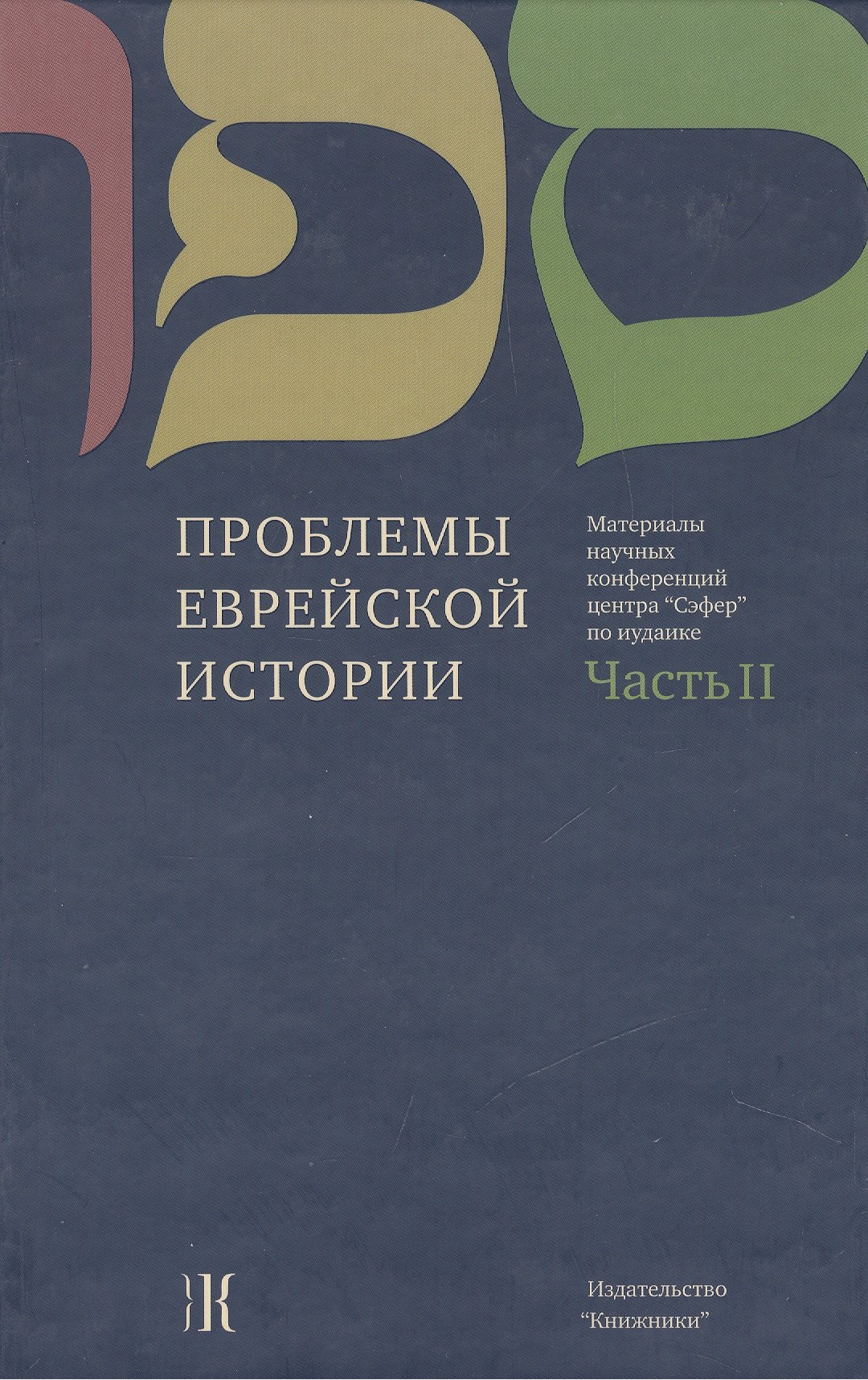 

Проблемы еврейской истории. Часть II. Материалы научных конференций Центра "Сэфер" по иудаике / Questions of Jewish history. Part II. Proceedings of Sefer Center Scholarly Conferences in Jewish Studies