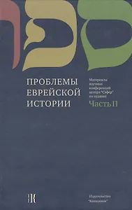 Проблемы еврейской истории. Часть II. Материалы научных конференций Центра "Сэфер" по иудаике / Questions of Jewish history. Part II. Proceedings of Sefer Center Scholarly Conferences in Jewish Studies