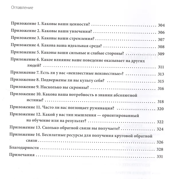 Книга Инсайт. Почему мы не осознаем себя так хорошо, как нам кажется, и почему отчетливое представление о (Таша Эйрих) — 5
