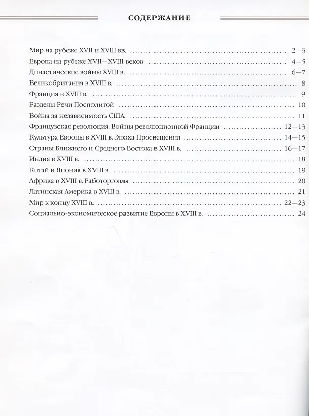 Книга История нового времени. XVIII век. 8 класс. Атлас (Н. Курбский) — 2