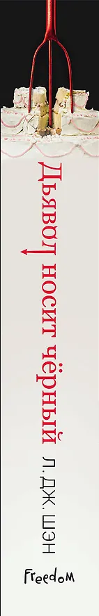 Книга Дьявол носит чёрный (Л.Дж. Шэн) — 4