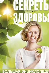 Ситель/Блаво(комплект/superцена)Секреты здоровья: большая энциклопедия