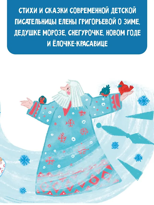 Книга Тайна Деда Мороза. Сказки и стихи (Елена Григорьева) — 8