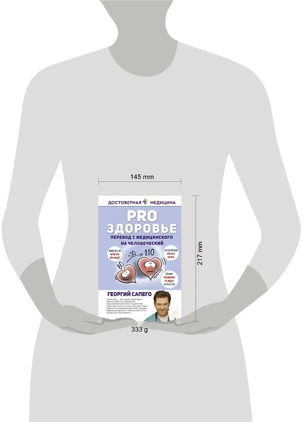 Книга PRO здоровье. Перевод с медицинского на человеческий (Георгий Сапего) — 4