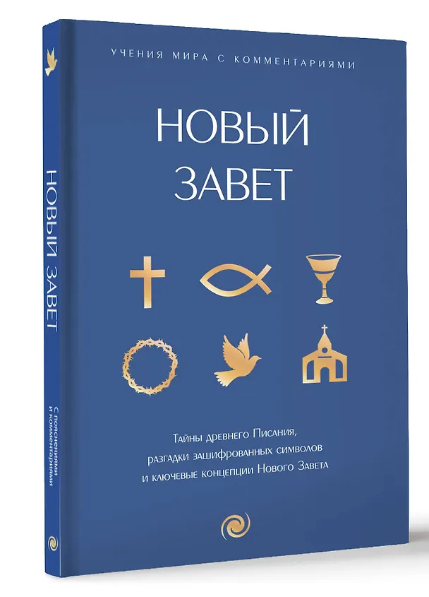 Книга Новый Завет: с пояснениями и комментариями. Тайны Древнего Писания, разгадки зашифрованных символов и ключевые концепции Нового Завета () — 4
