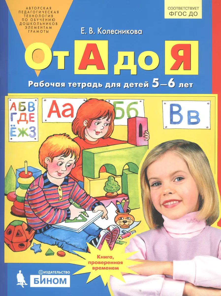 (16+) От А до Я. 5-6 лет. Рабочая тетрадь