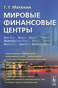 Мировые финансовые центры