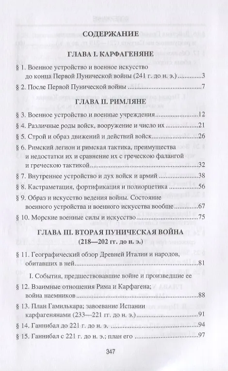 Книга Ганнибал. Величайший полководец древности (Николай Голицын) — 2
