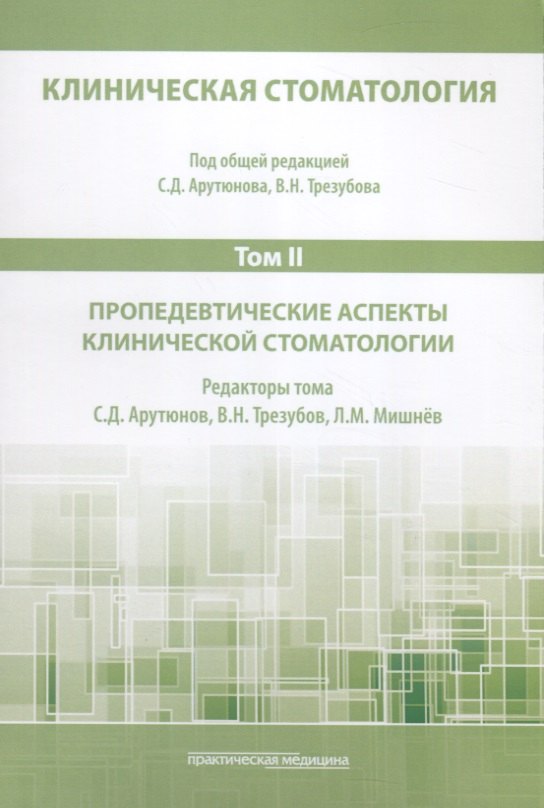 

Клиническая стоматология. Том II. Пропедевтические аспекты клинической стоматологии