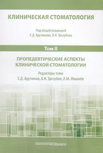 Клиническая стоматология. Том II. Пропедевтические аспекты клинической стоматологии