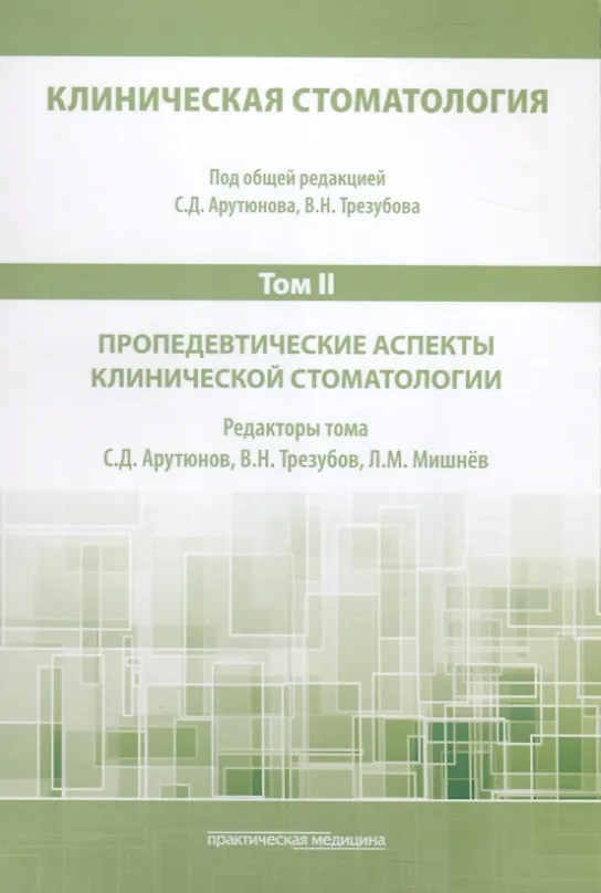 Книга Клиническая стоматология. Том II. Пропедевтические аспекты клинической стоматологии (Сергей Арутюнов) — 1