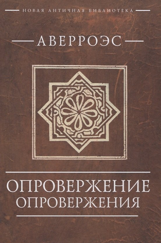 Книга Опровержение опровержения () — 1