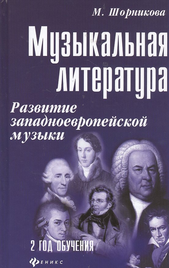 Книга Музыкальная литература. Развитие западноевропейской музыки. Второй год обучения. Учебное пособие (Мария Шорникова) — 1