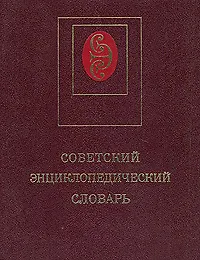 Книга Советский энциклопедический словарь (Коллектив авторов)