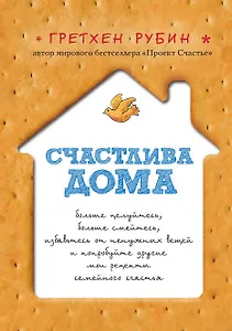 Счастлива дома