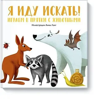 Книга Я иду искать! Играем в прятки с животными (Анна Ланг)