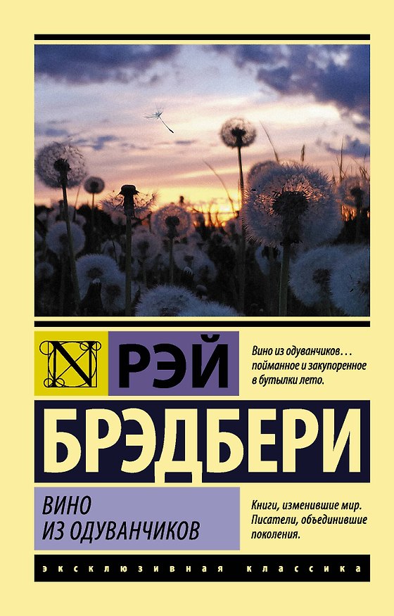 Книга Вино из одуванчиков (Рэй Брэдбери) — 1