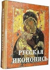 Книга Русская иконопись (Евгений Трубецкой) — 1