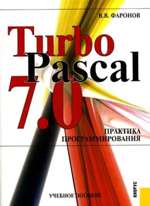 Turbo Pascal 7.0. Практика программирования : учебное пособие — 2164728 — 1