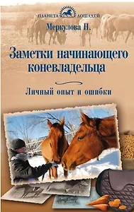 Заметки начинающего коневладельца. Личный опыт и ошибки