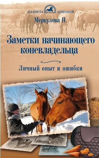 Книга Заметки начинающего коневладельца. Личный опыт и ошибки (Н. Меркулова) — 1