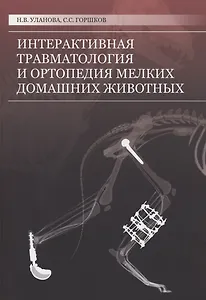 Интерактивная травматология и ортопедия мелких домашних животных