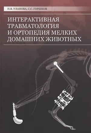 Книга Интерактивная травматология и ортопедия мелких домашних животных (Н. Уланова)