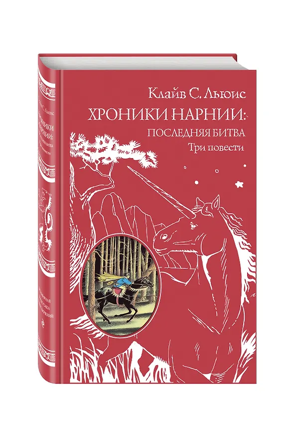Книга Хроники Нарнии: последняя битва. Три повести (пер. Виноградовой, Кулагиной) (Клайв Льюис) — 5