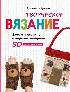 Творческое вязание. Вяжем крючком, спицами, пальцами
