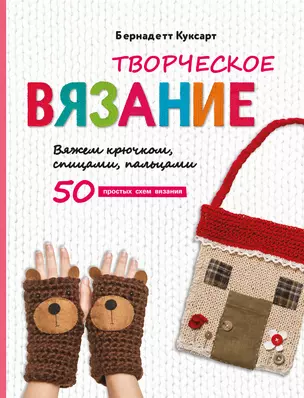 Творческое вязание. Вяжем крючком, спицами, пальцами — 3012591 — 1