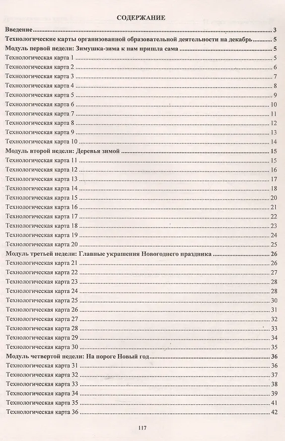 Книга Планирование организованной образовательной деятельности воспитателя с детьми. Технологические карты на каждый день. Группа раннего возраста (от 2 до 3 лет). Декабрь-февраль (Ольга Небыкова) — 2