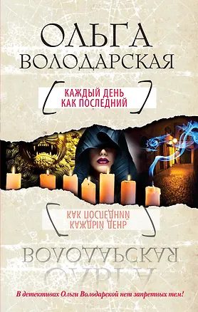 Книга Каждый день как последний : роман (Ольга Володарская)