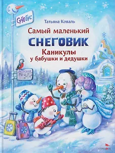 Самый маленький снеговик. Каникулы у бабушки и дедушки