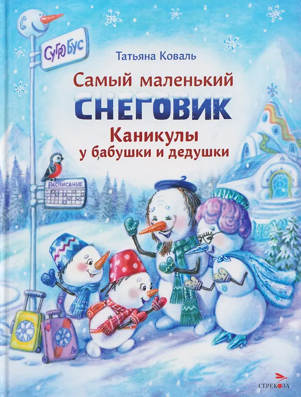 Книга Самый маленький снеговик. Каникулы у бабушки и дедушки (Татьяна Коваль) — 1