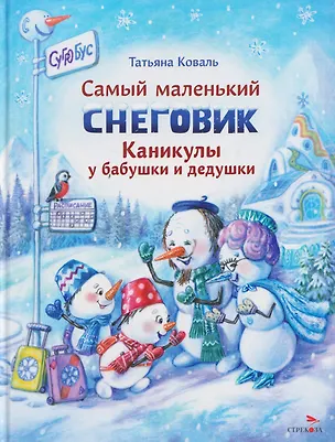 Книга Самый маленький снеговик. Каникулы у бабушки и дедушки (Татьяна Коваль)