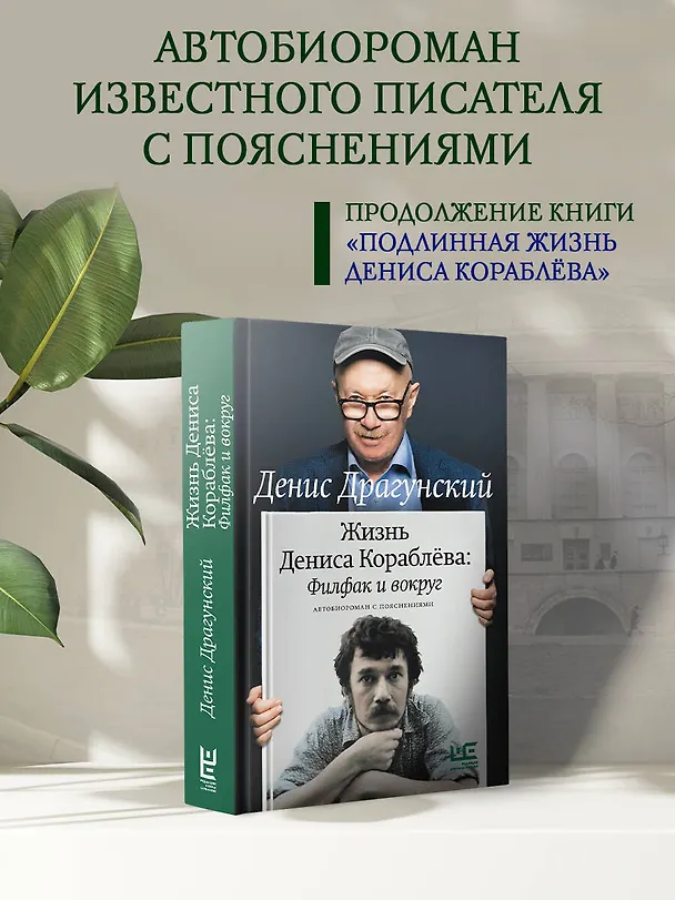 Книга Жизнь Дениса Кораблёва. Филфак и вокруг: автобиороман с пояснениями (Денис Драгунский) — 5