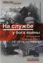 На службе у бога войны: В прицеле черный крес — 2131284 — 1