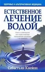 Естественное лечение водой — 2192561 — 1