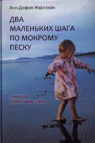 Книга Два маленьких шага по мокрому песку : роман () — 1