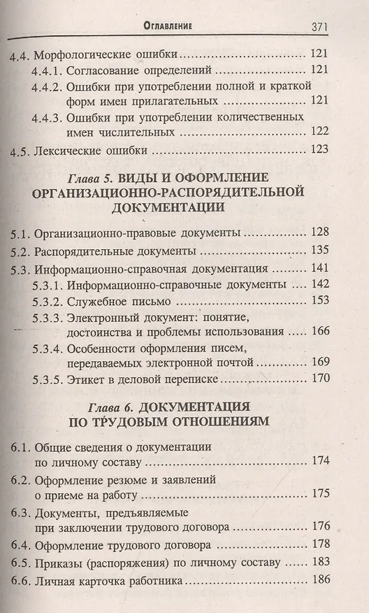 Книга Делопроизводство [Документационное обеспечение управления]: учебник / 13-е изд., стер. (Михаил Басаков) — 4